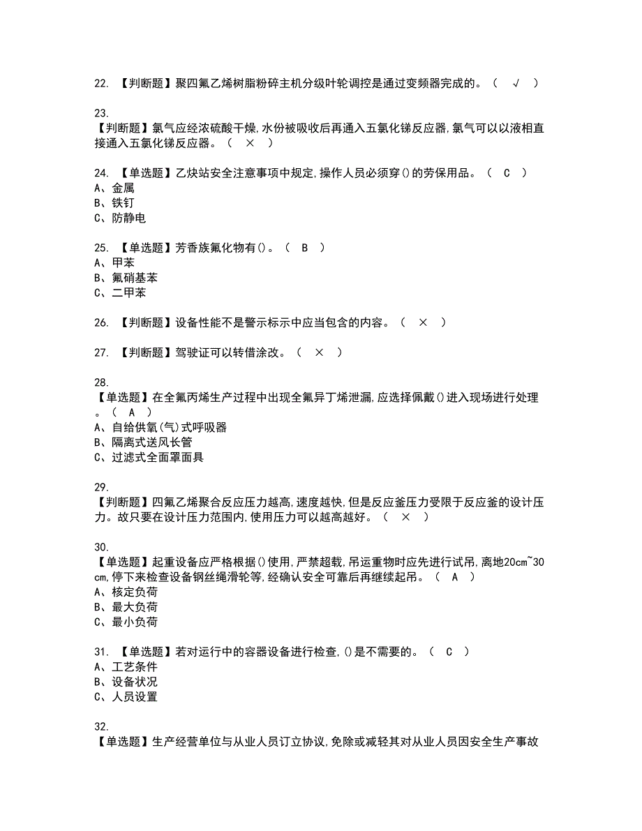 2022年氟化工艺资格证书考试及考试题库含答案第32期_第3页