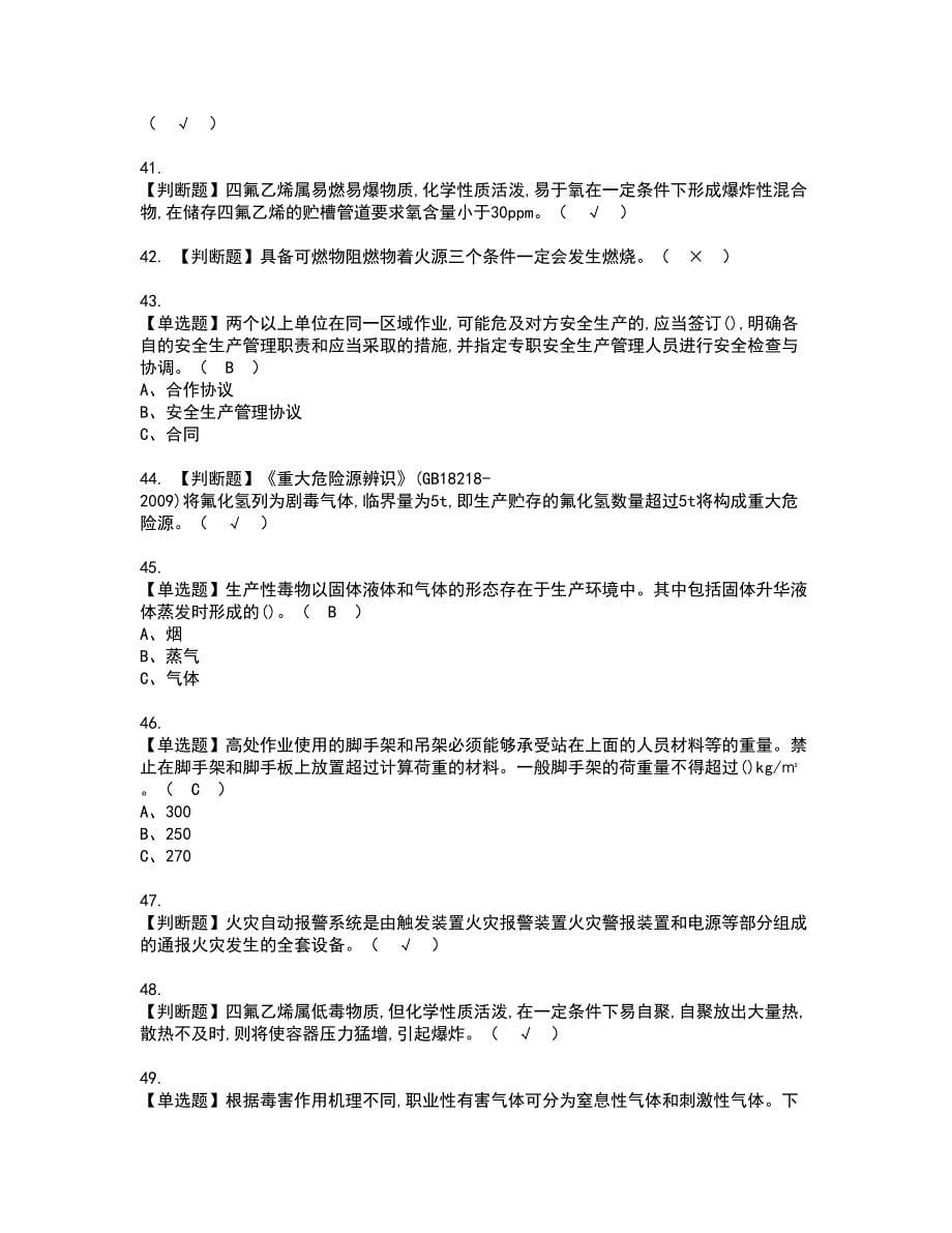 2022年氟化工艺资格证书考试及考试题库含答案第32期_第5页