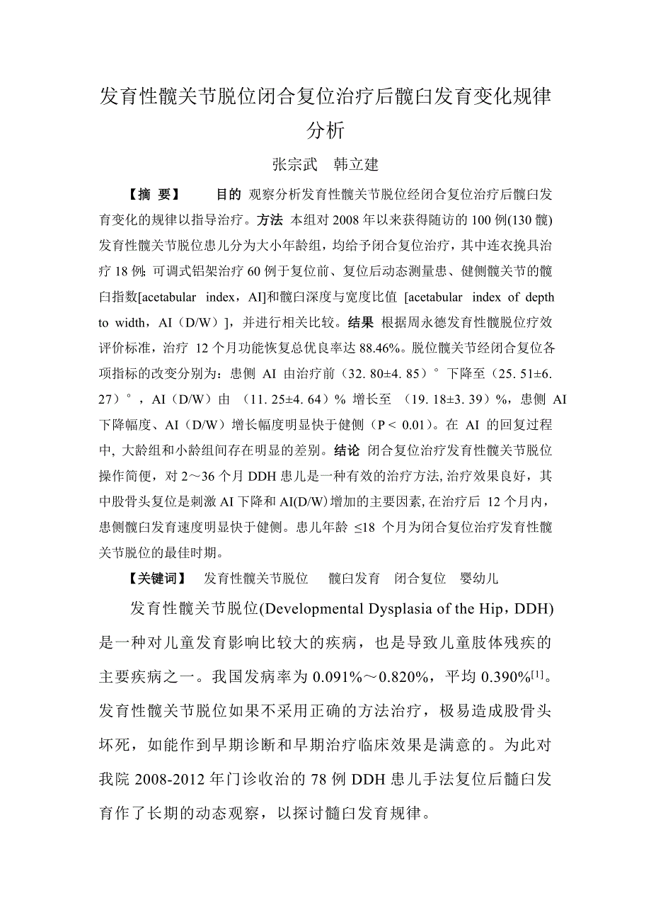 发育性髋关节脱位闭合复位治疗后髋臼发育变化规律分析.doc_第1页