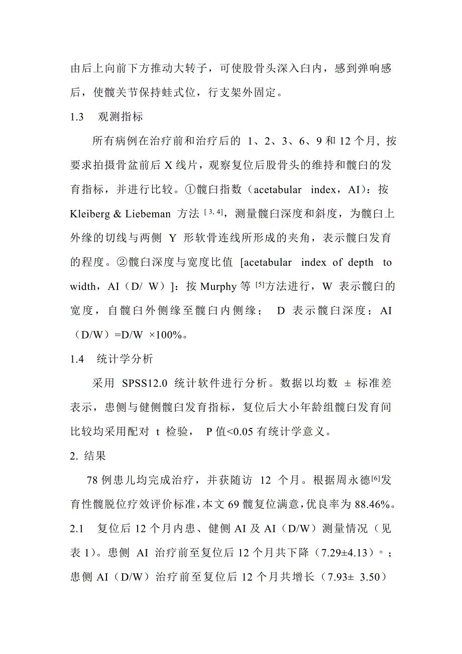 发育性髋关节脱位闭合复位治疗后髋臼发育变化规律分析.doc_第3页