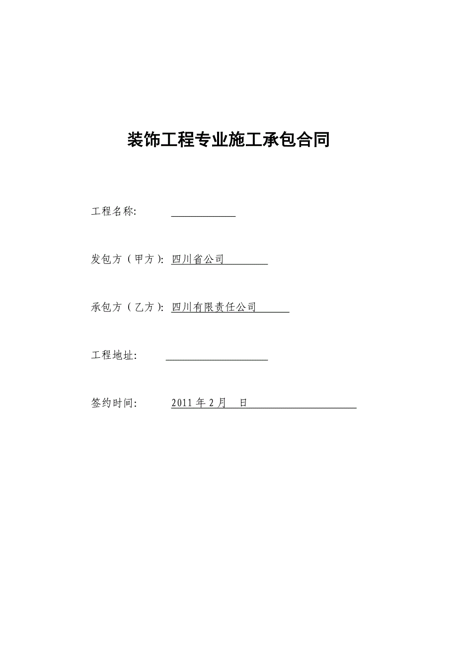 装饰工程专业施工承包合同(1)_第1页