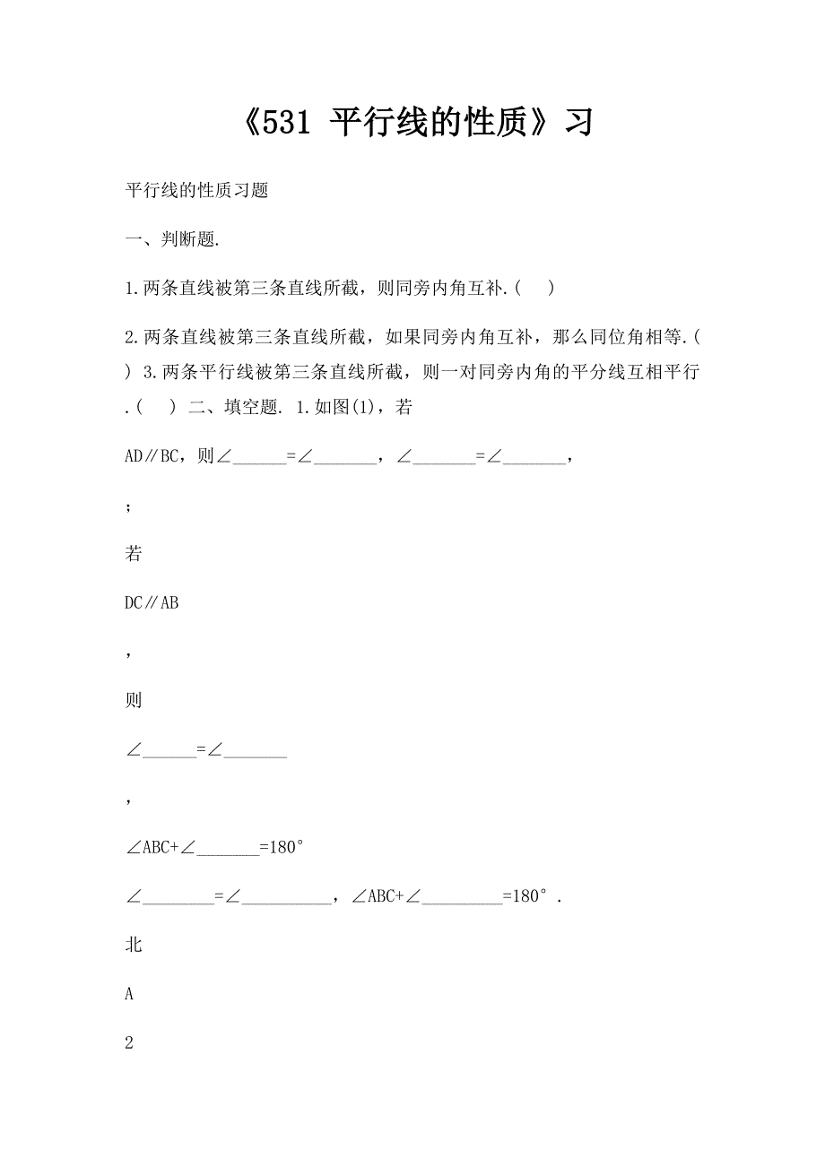 《531 平行线的性质》习_第1页