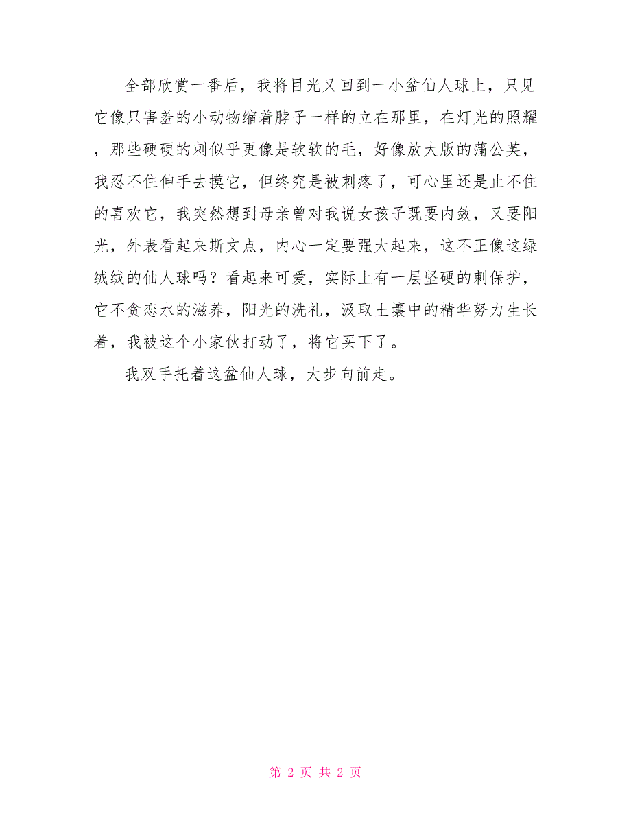 夜伴仙人球作文600字_第2页