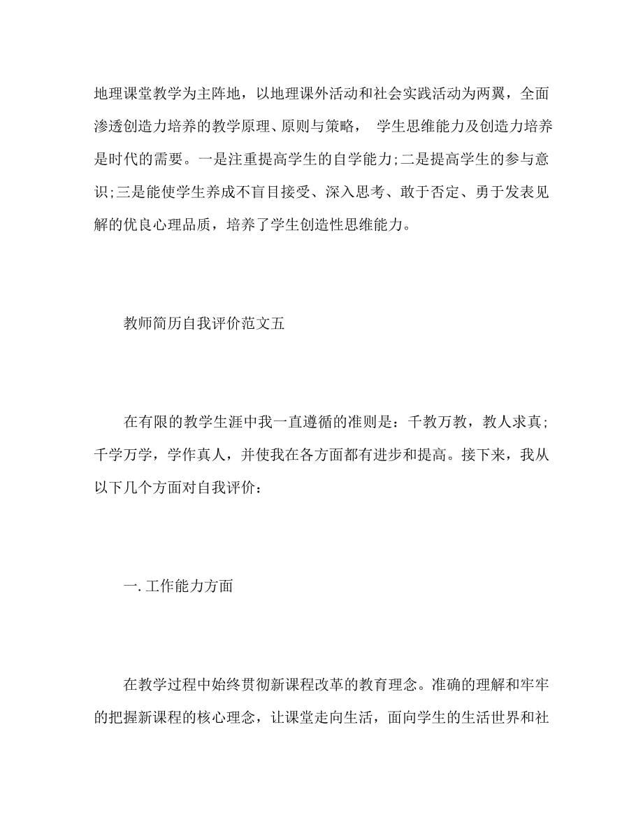 教师个人简历自我评价_第5页