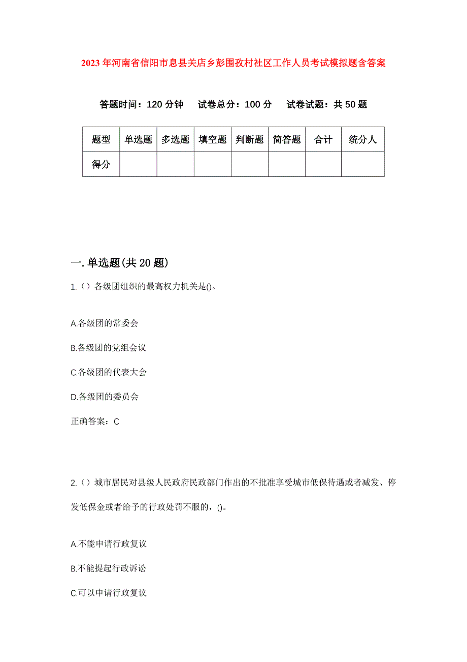 2023年河南省信阳市息县关店乡彭围孜村社区工作人员考试模拟题含答案_第1页