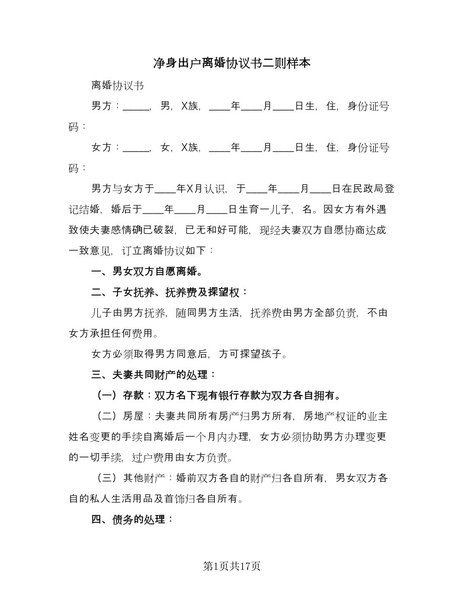 净身出户离婚协议书二则样本（十篇）.doc_第1页