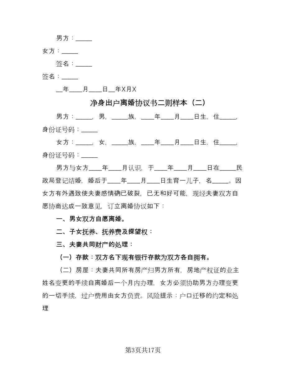 净身出户离婚协议书二则样本（十篇）.doc_第3页