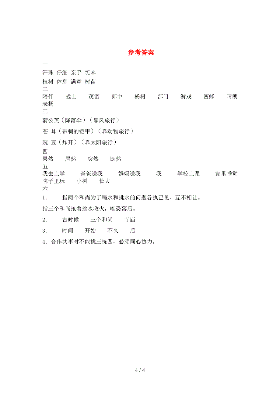 2021年二年级语文下册二单元水平测考试题.doc_第4页