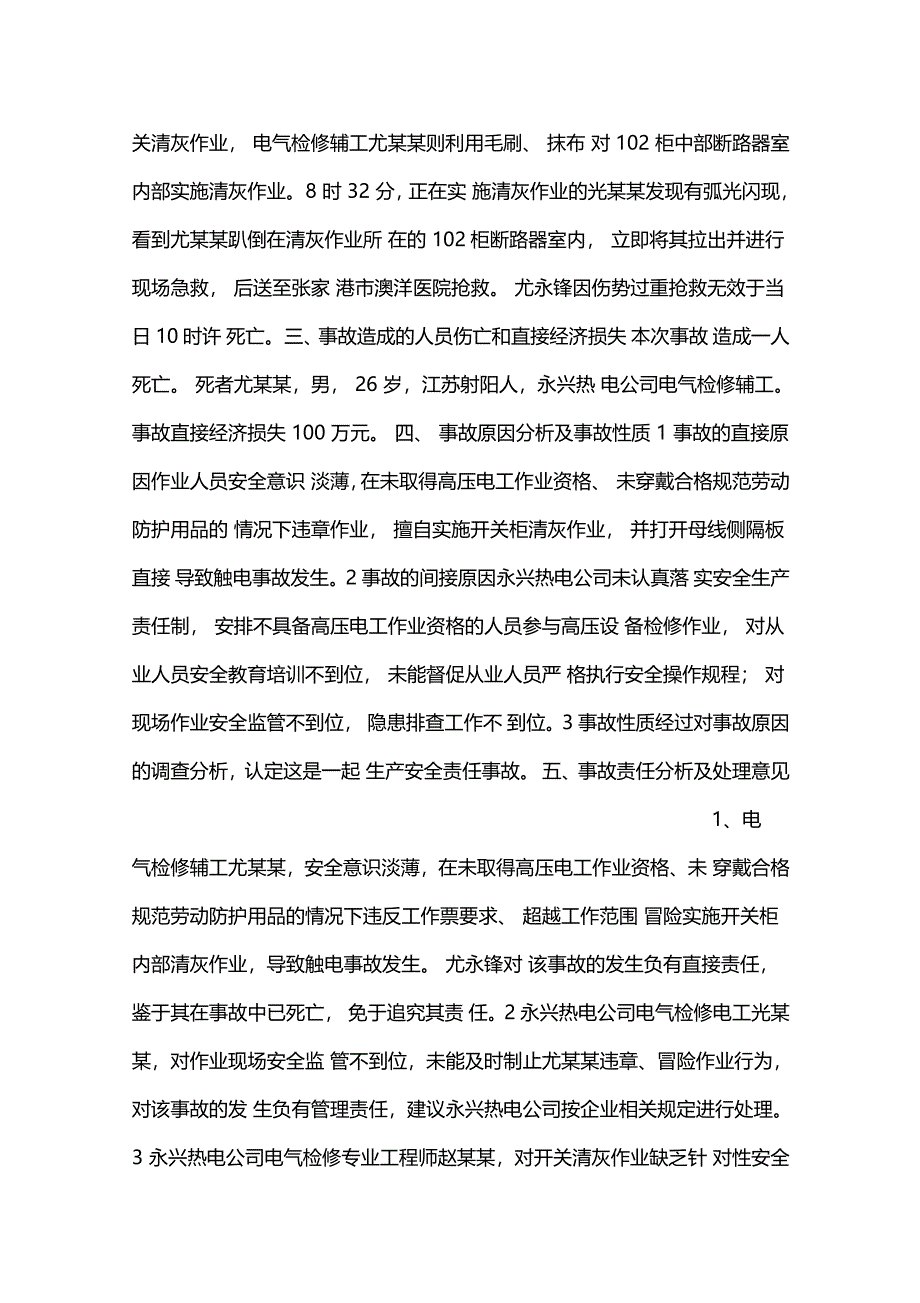 触电事故调查报告_第3页