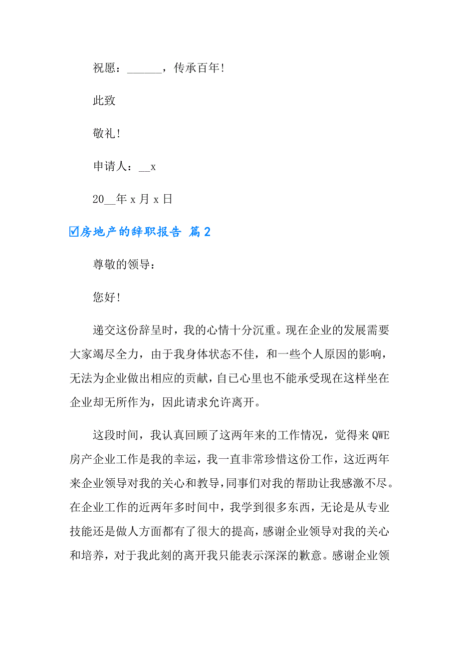 （精选模板）2022年房地产的辞职报告汇编七篇_第4页