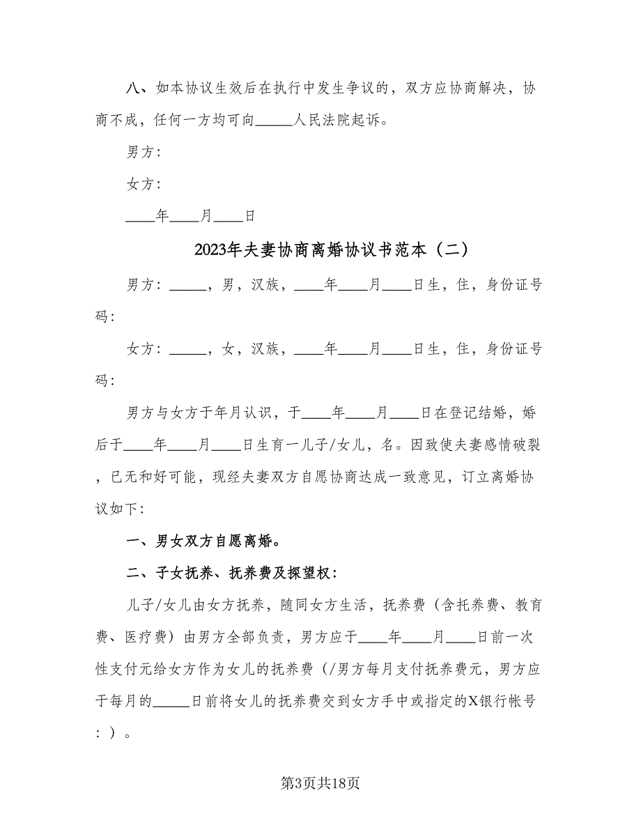 2023年夫妻协商离婚协议书范本（7篇）_第3页