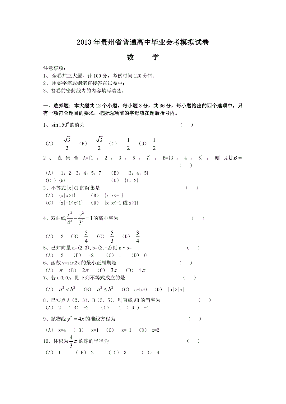 2013年七月贵州省普通高中毕业会考数学试卷_第1页