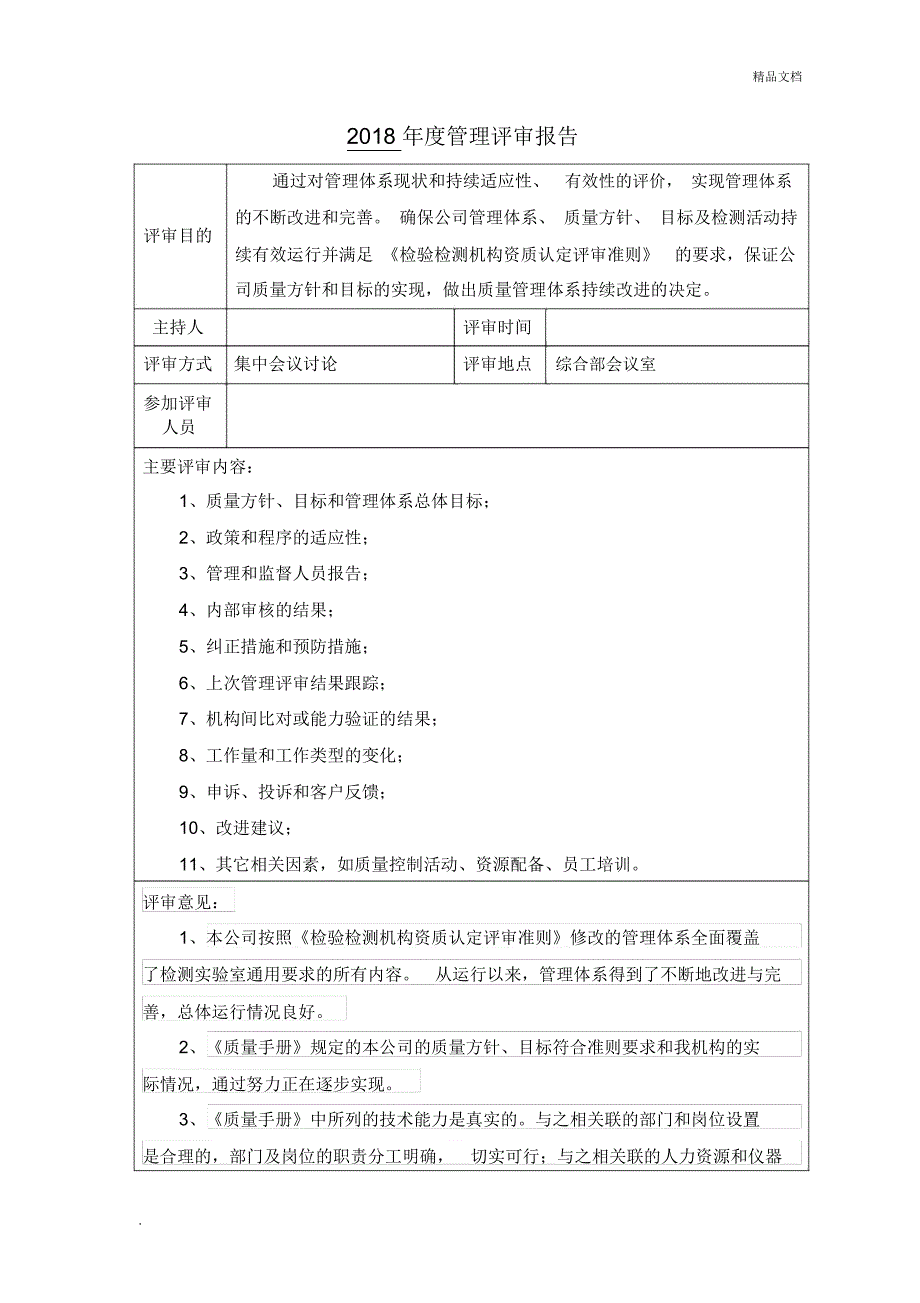 2018年度管理评审报告_第1页