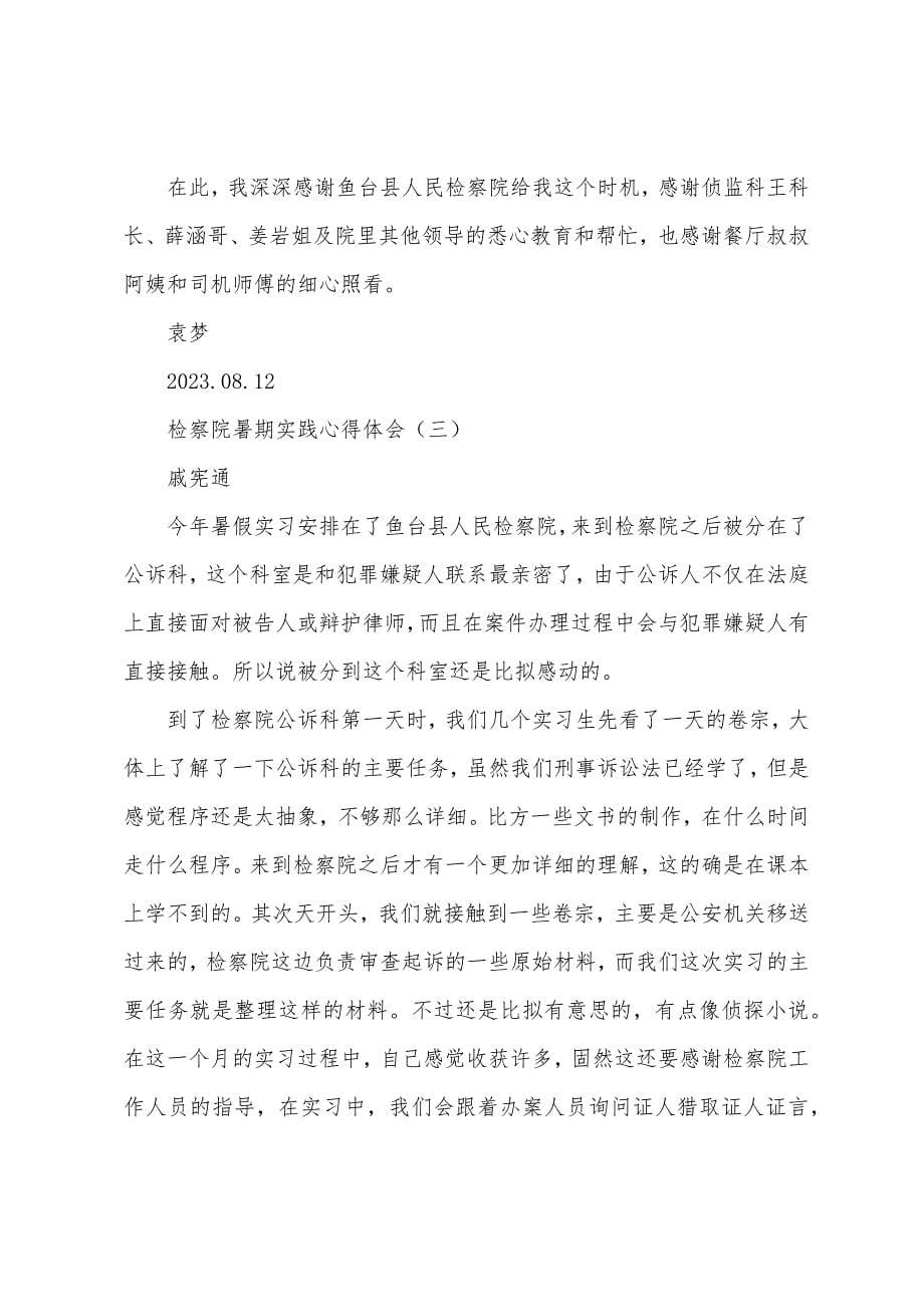 检察院暑期实践心得体会.docx_第5页