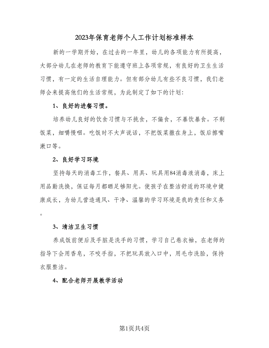 2023年保育老师个人工作计划标准样本（二篇）_第1页