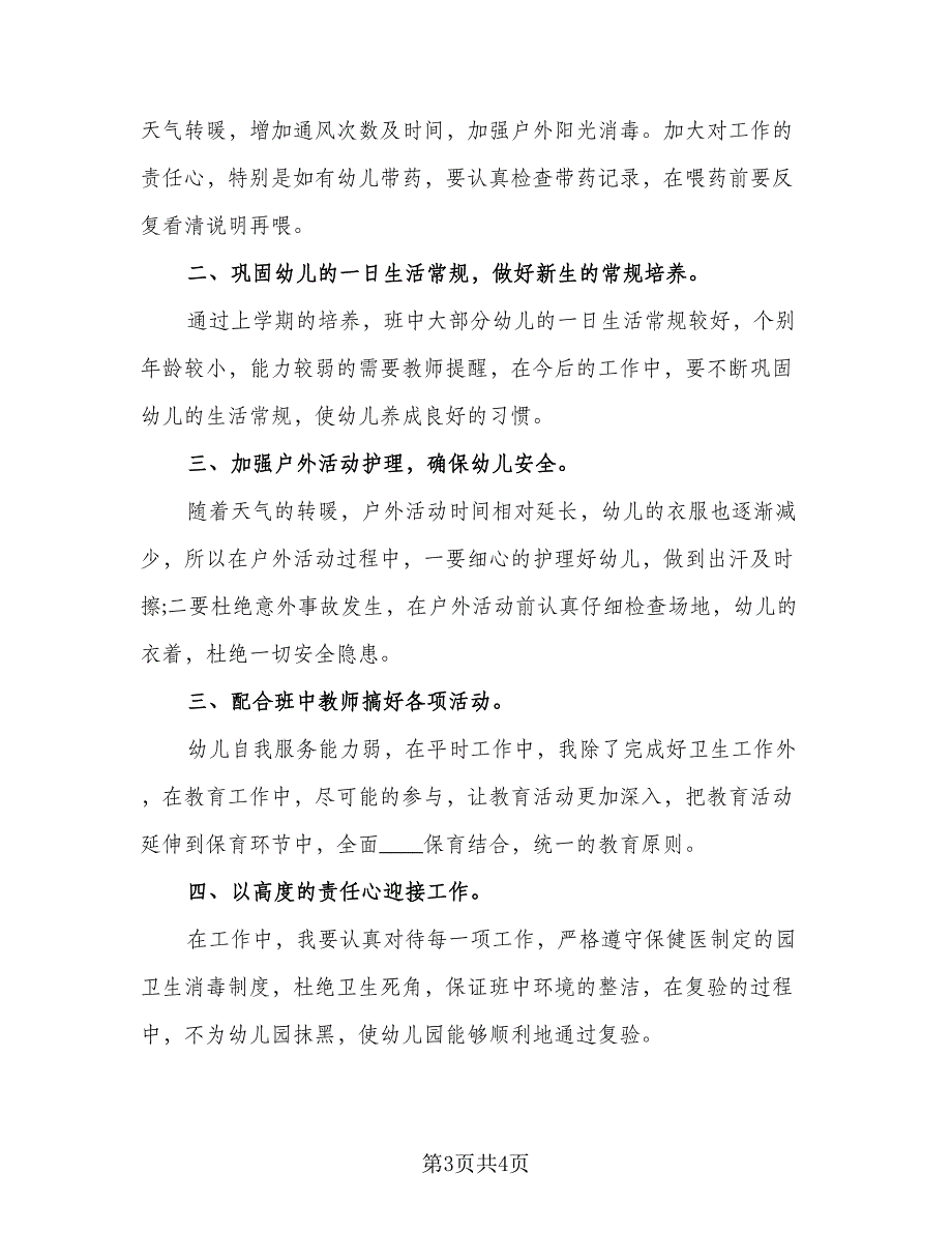 2023年保育老师个人工作计划标准样本（二篇）_第3页