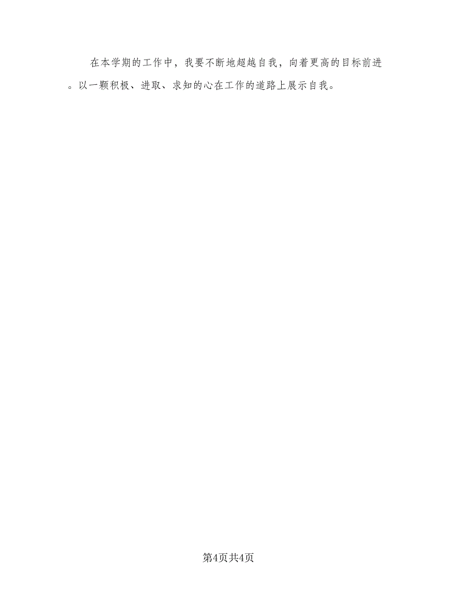 2023年保育老师个人工作计划标准样本（二篇）_第4页