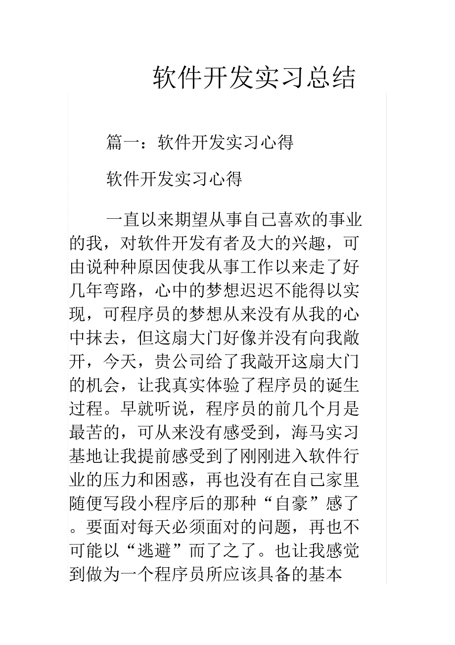 软件开发实习总结_第1页