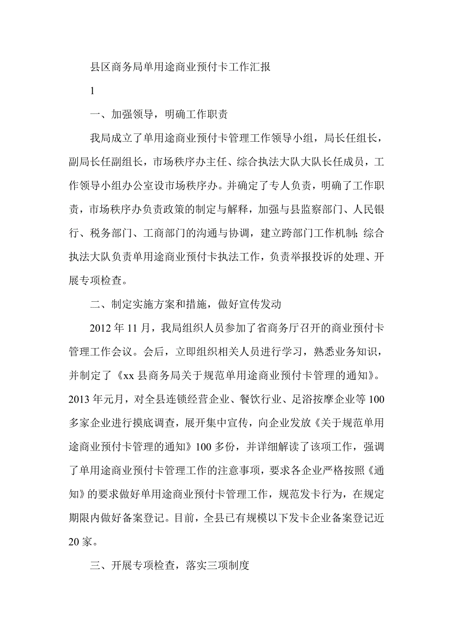 县区商务局单用途商业预付卡工作汇报_第1页