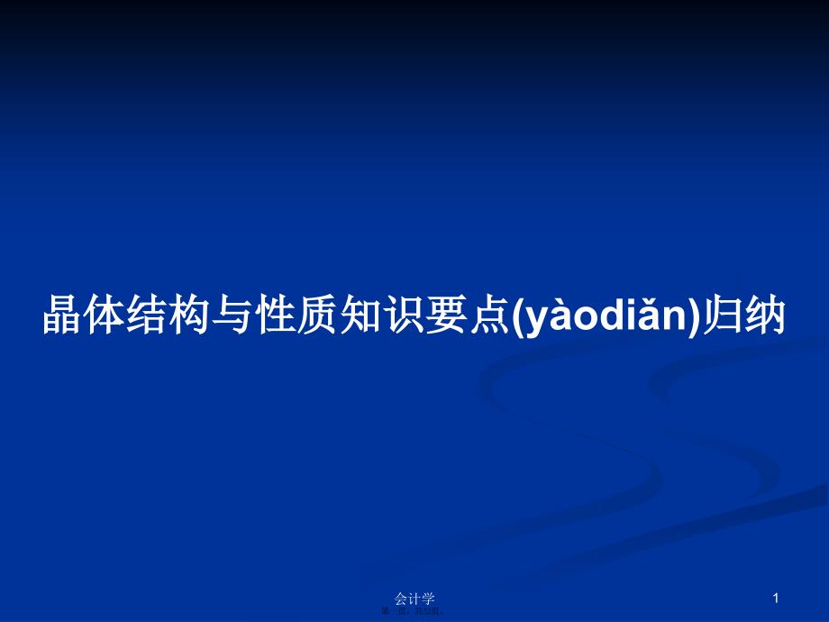 晶体结构与性质知识要点归纳学习教案_第1页