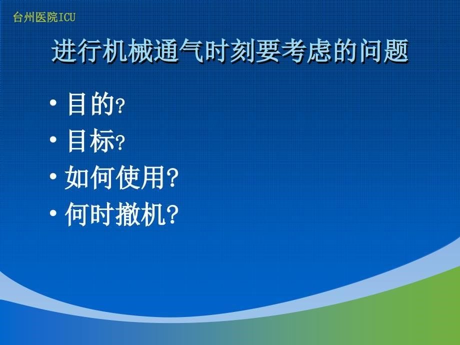 常见呼吸衰竭的机械通气策略_第5页