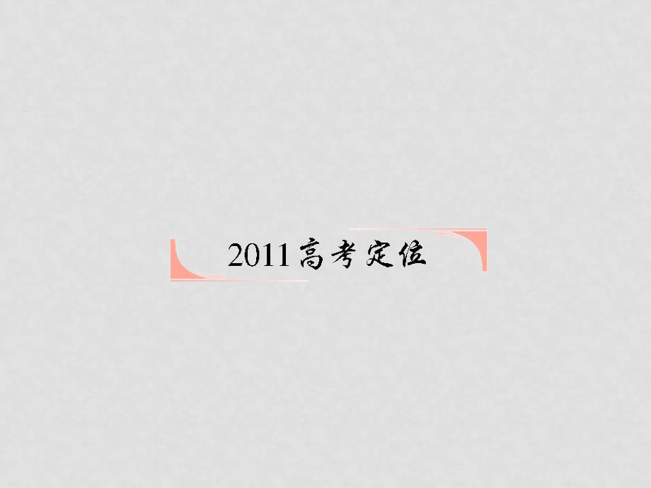 高考数学第一轮复习 各个知识点攻破54 线段的定比分点与平移课件 新人教B版_第2页