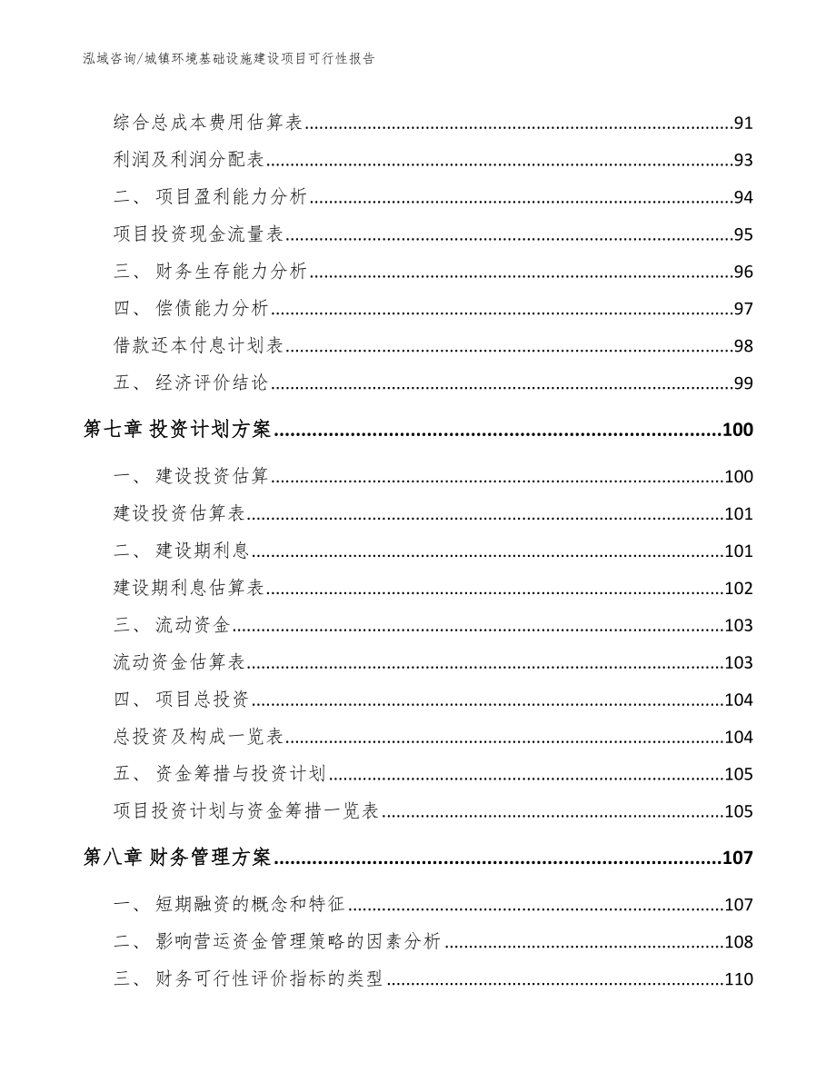 城镇环境基础设施建设项目可行性报告_范文参考_第4页