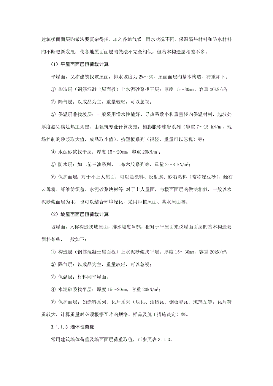 结构设计楼面及屋面恒荷载取值_第4页