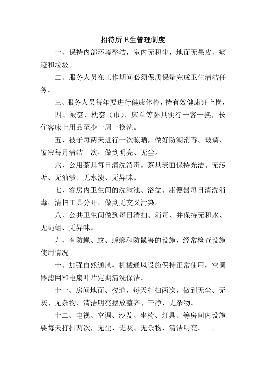 招待所管理制度.doc_第3页