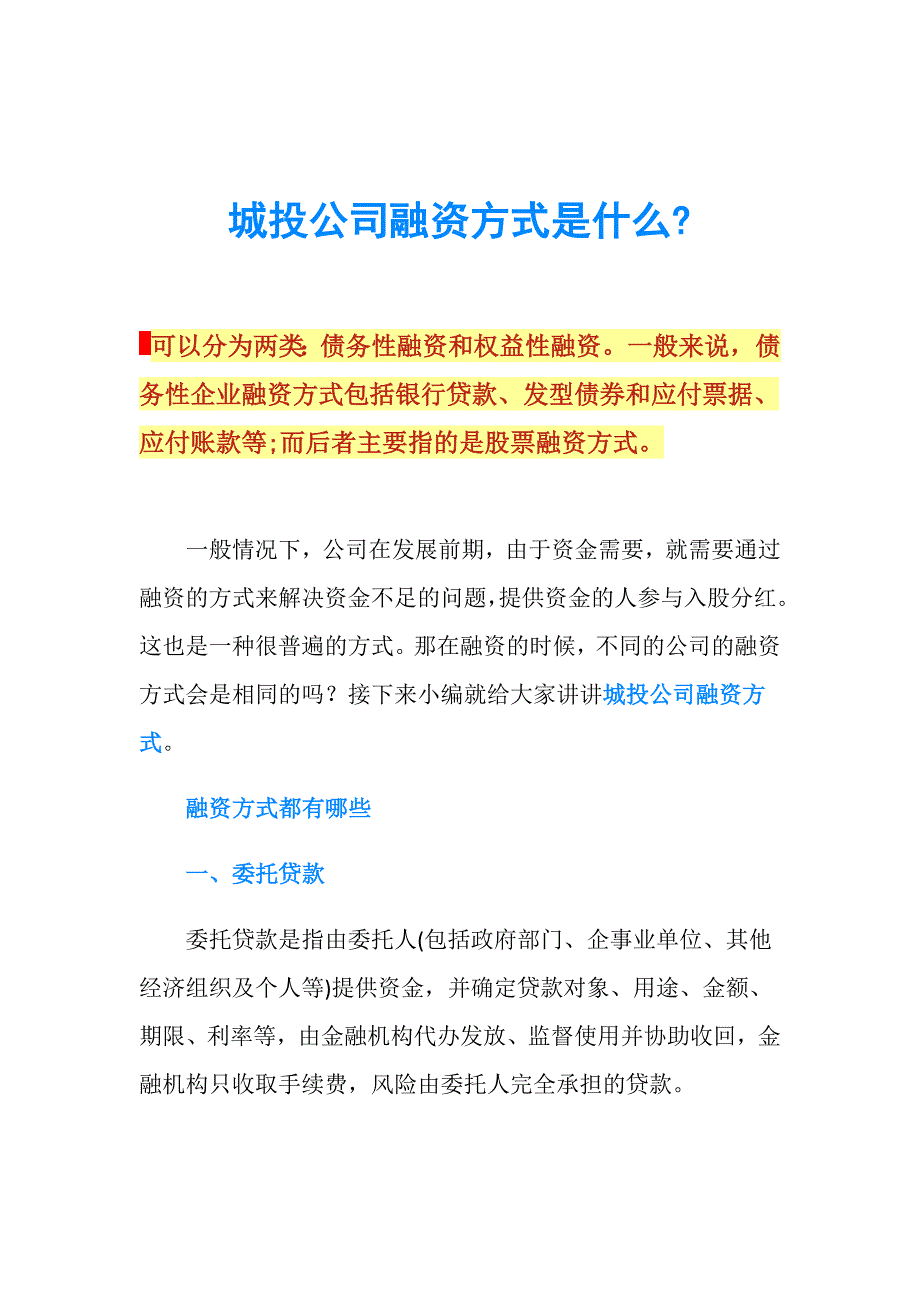 城投公司融资方式是什么.doc_第1页