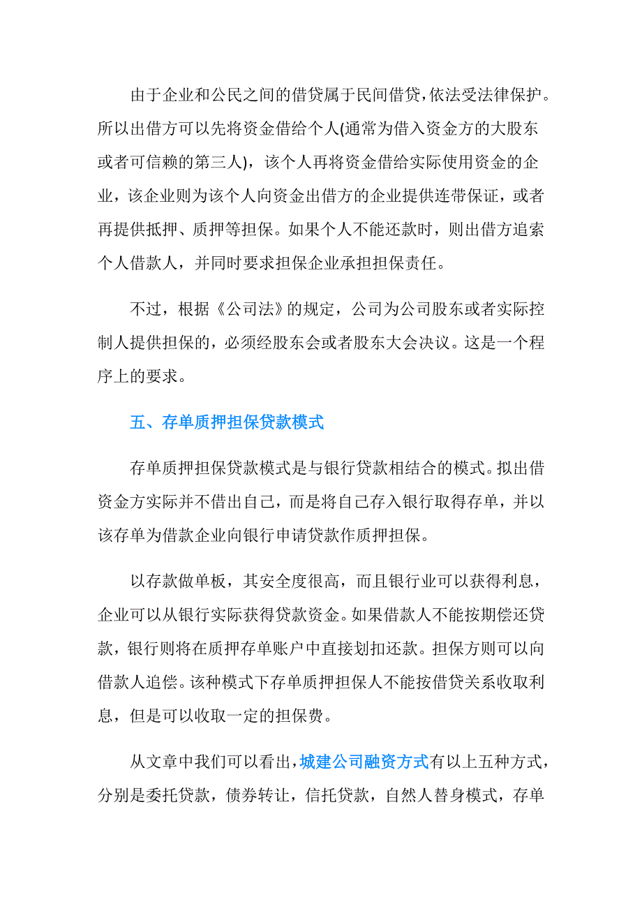 城投公司融资方式是什么.doc_第3页