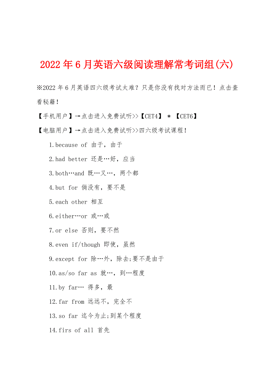 2022年6月英语六级阅读理解常考词组(六).docx_第1页