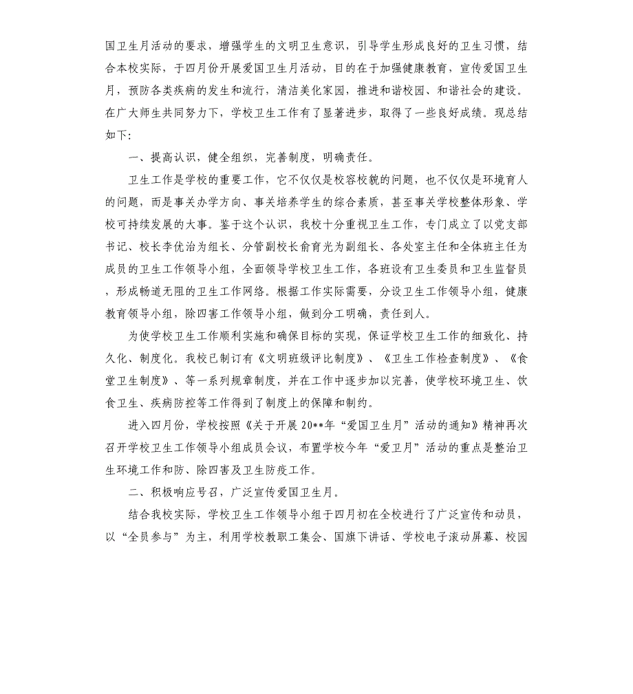 2021年学校爱国卫生月活动总结3篇_第3页