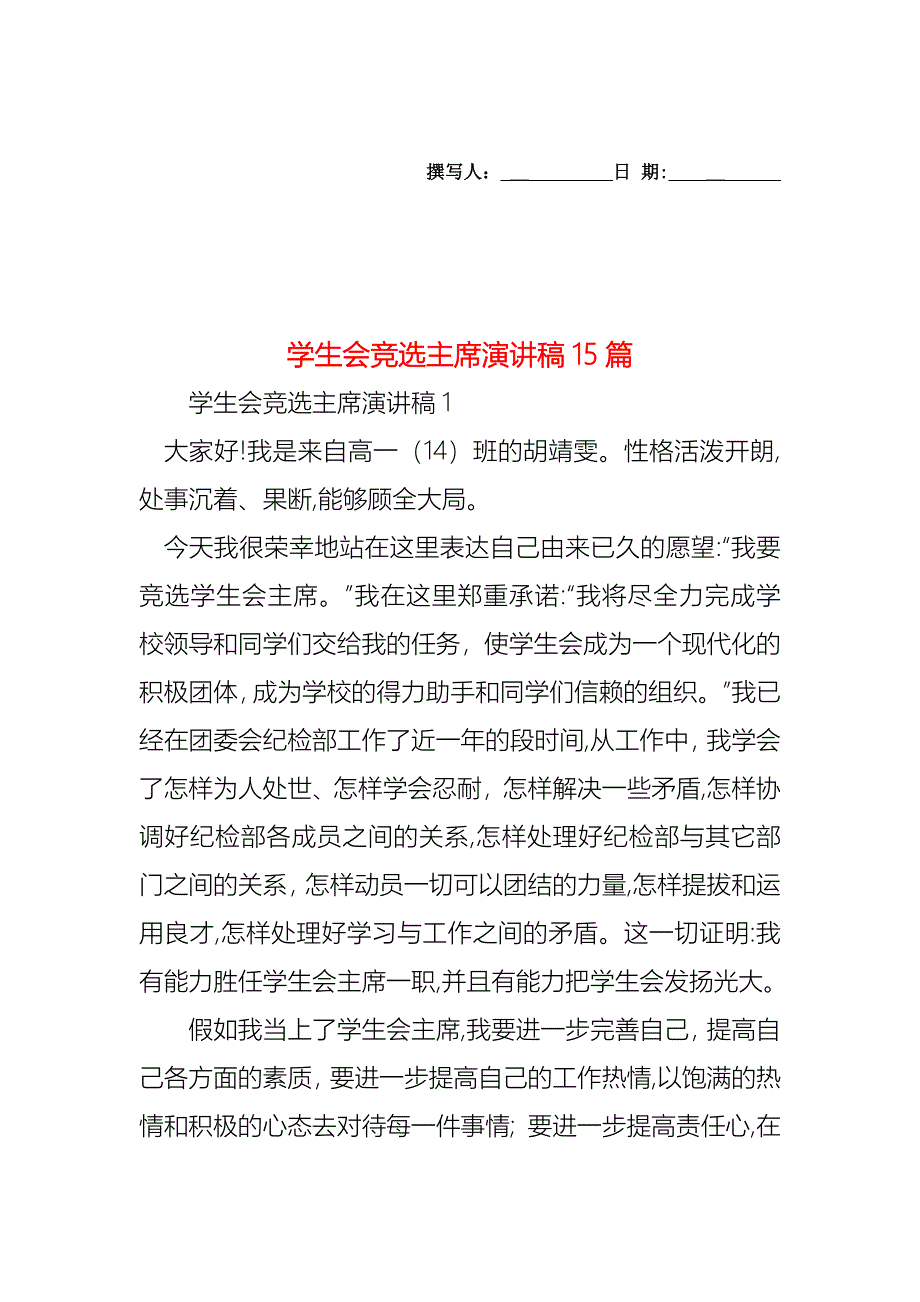 学生会竞选主席演讲稿15篇_第1页