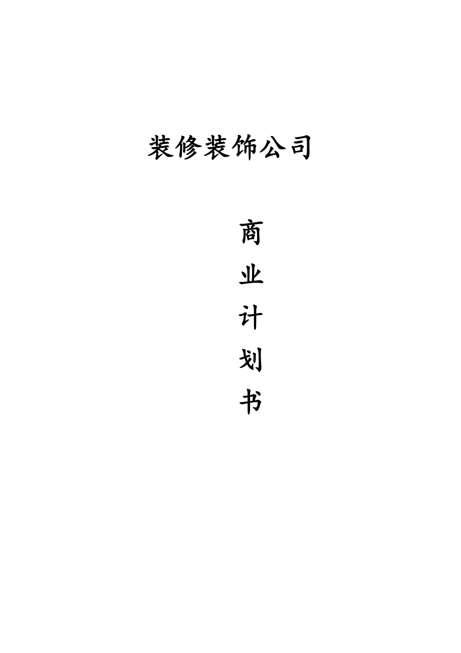 装修装饰行业商业计划书.docx_第1页