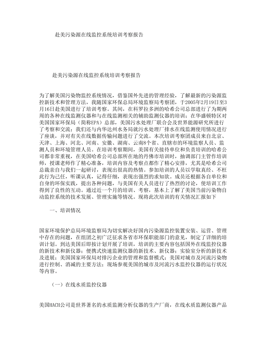 赴美污染源在线监控系统培训考察报告_第1页