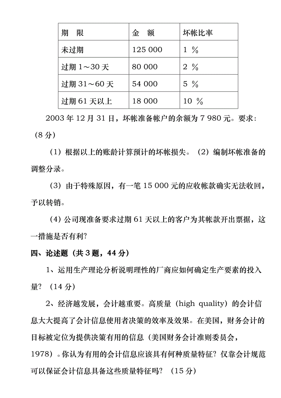 会计学研究生入学考试试题_第3页