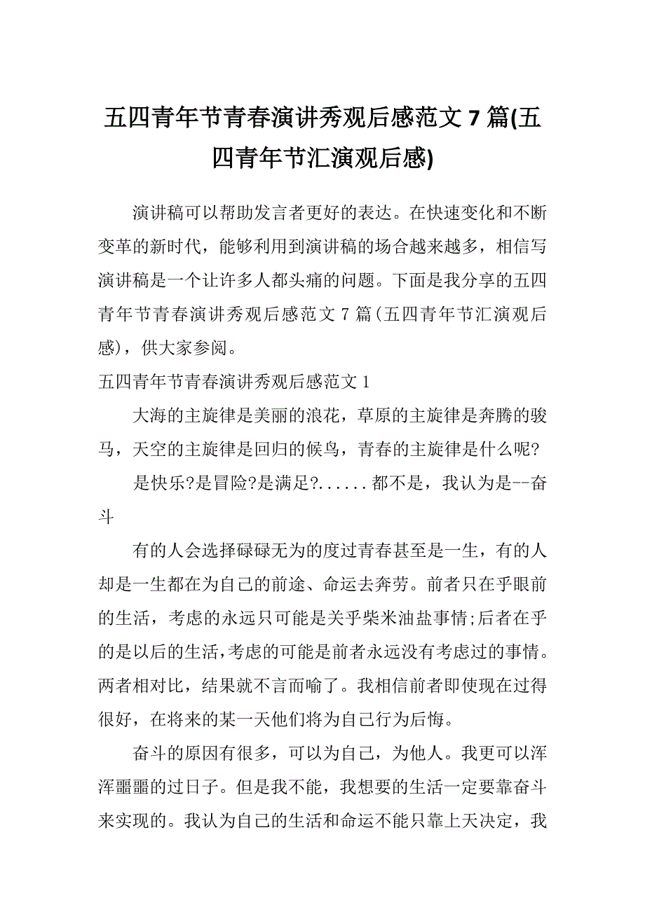 五四青年节青春演讲秀观后感范文7篇(五四青年节汇演观后感)_第1页