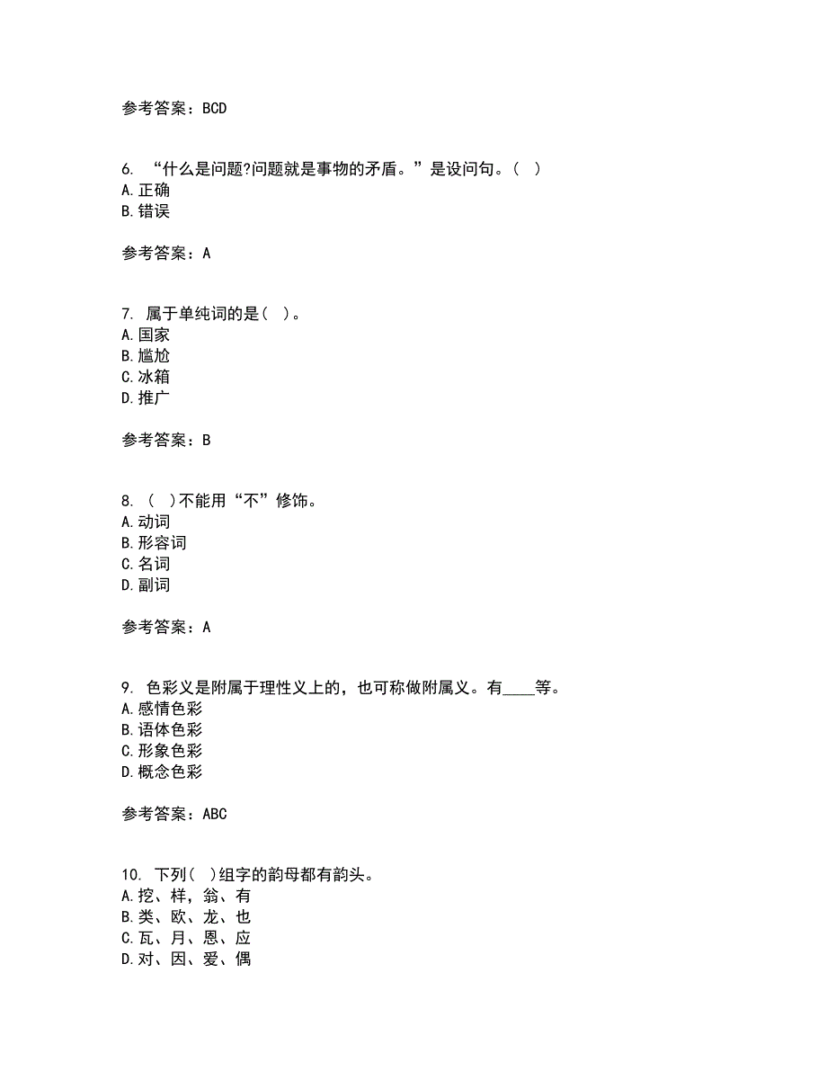 南开大学21秋《现代汉语》在线作业一答案参考38_第2页