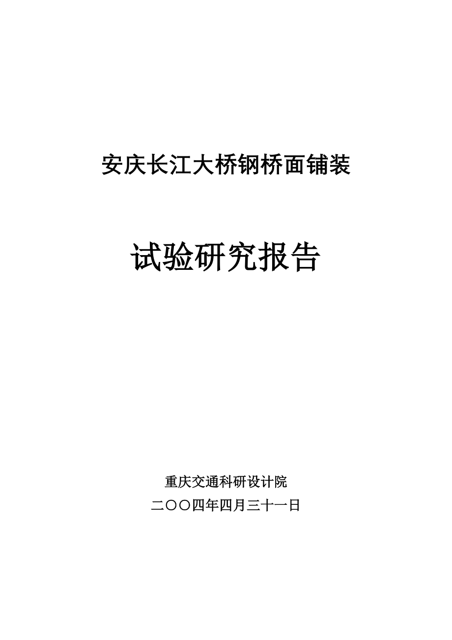 gf安庆大桥钢桥面铺装试验研究报告_第2页