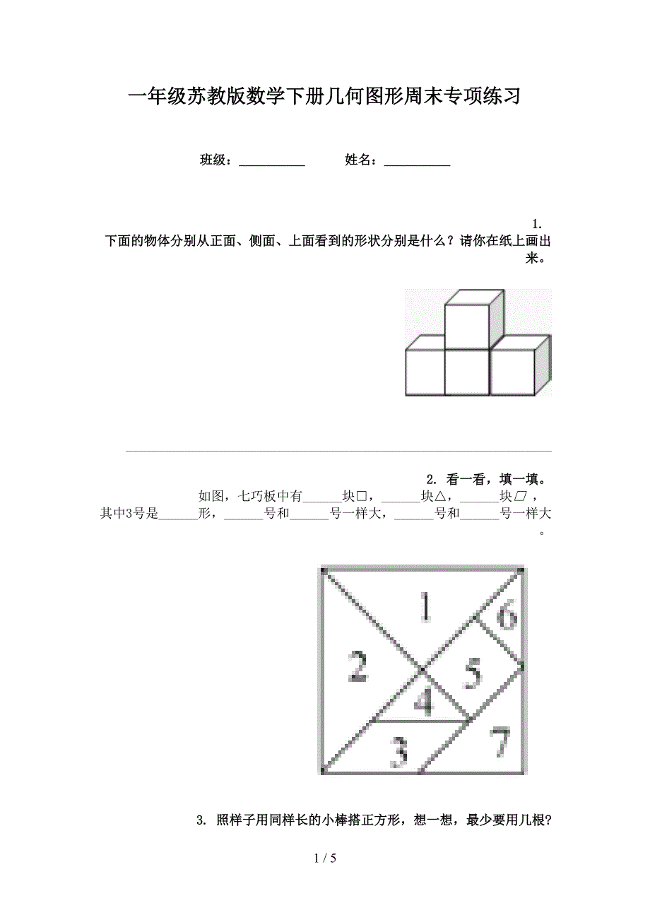 一年级苏教版数学下册几何图形周末专项练习_第1页