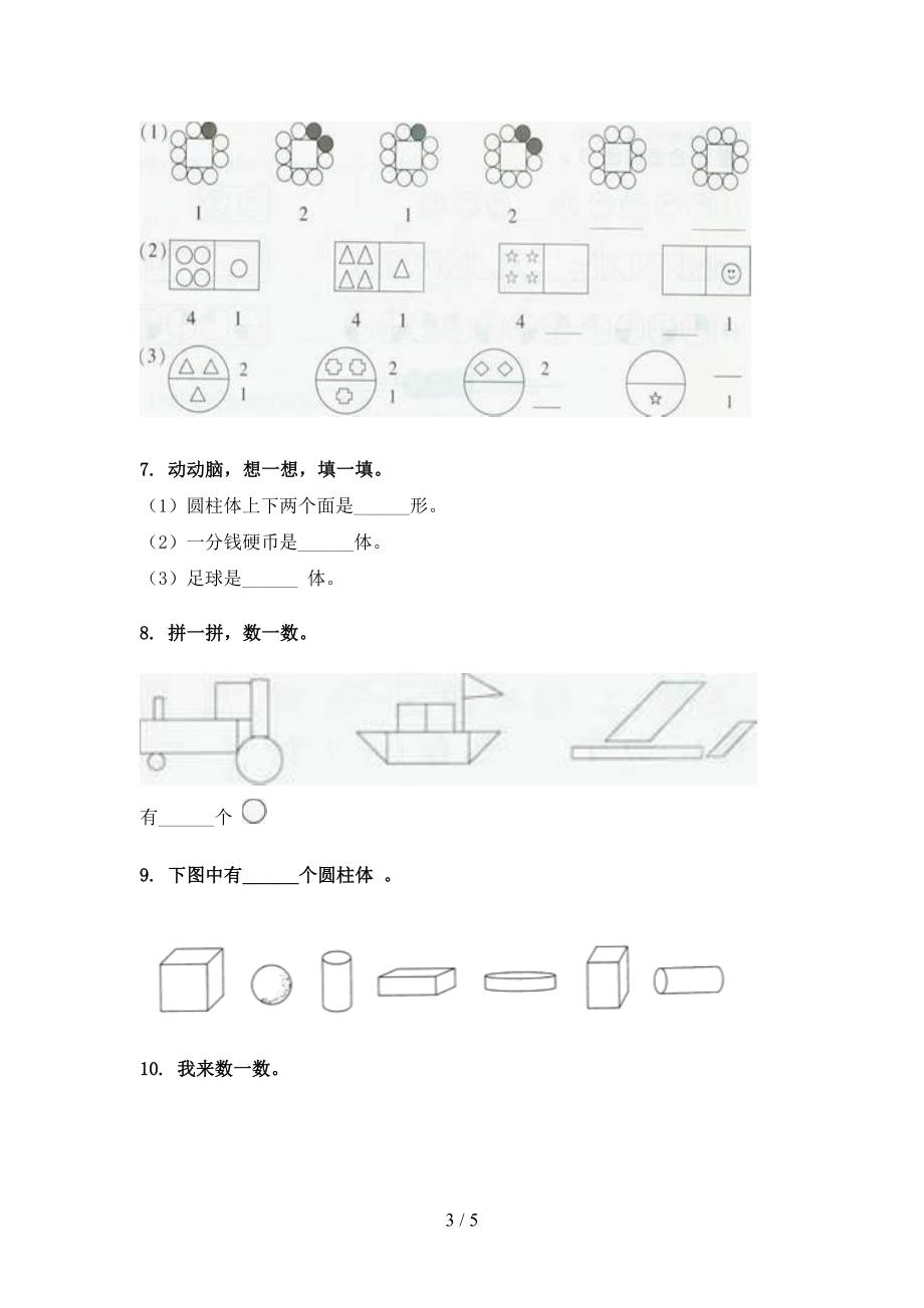 一年级苏教版数学下册几何图形周末专项练习_第3页