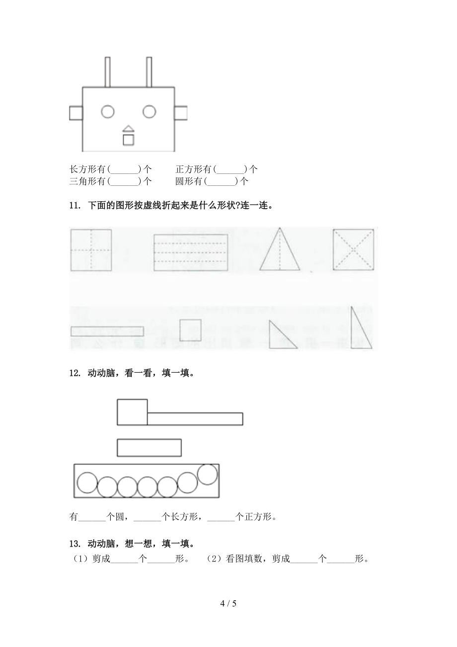 一年级苏教版数学下册几何图形周末专项练习_第4页