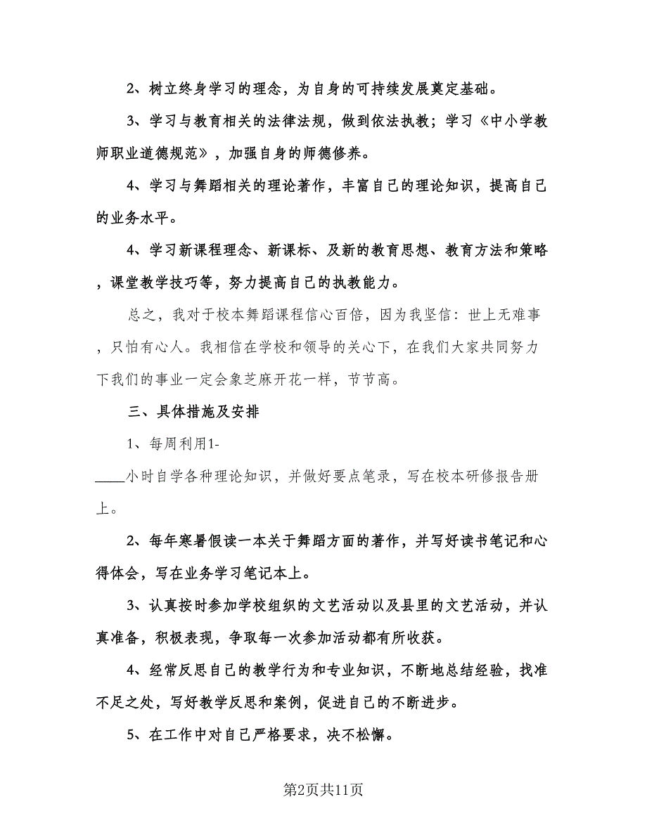 教师个人校本研修工作计划（四篇）.doc_第2页