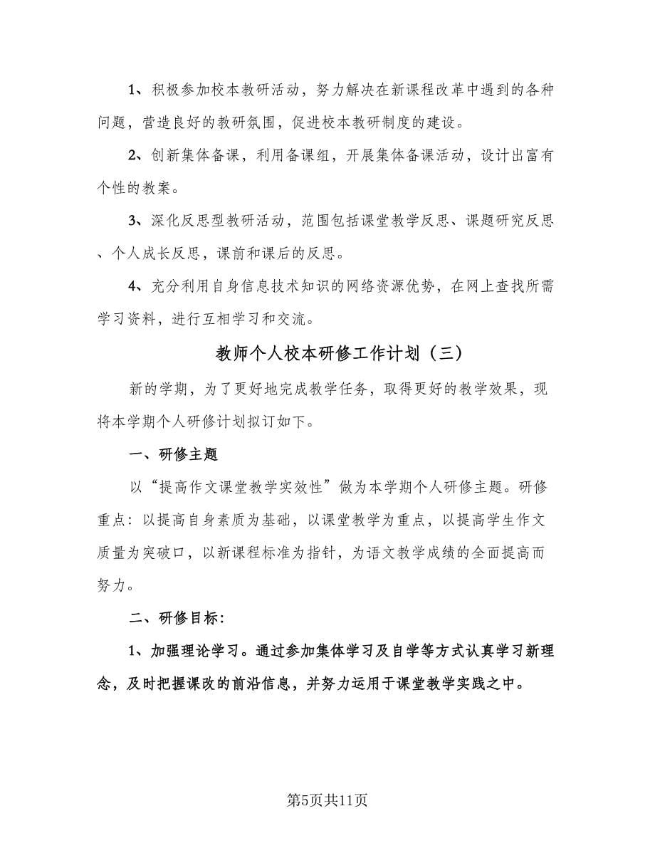 教师个人校本研修工作计划（四篇）.doc_第5页