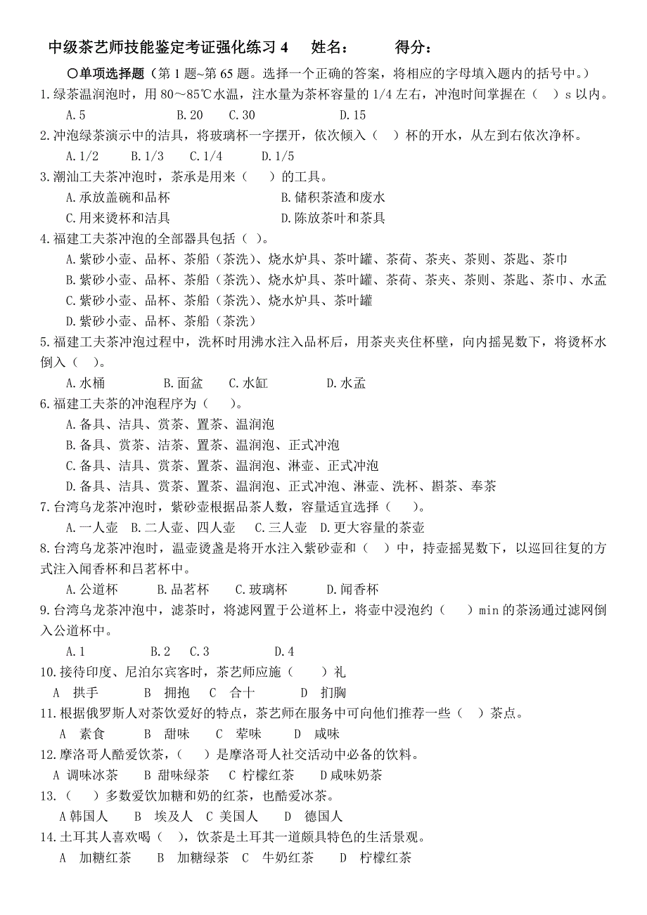 中级茶艺师理论强化训练题4.doc_第1页