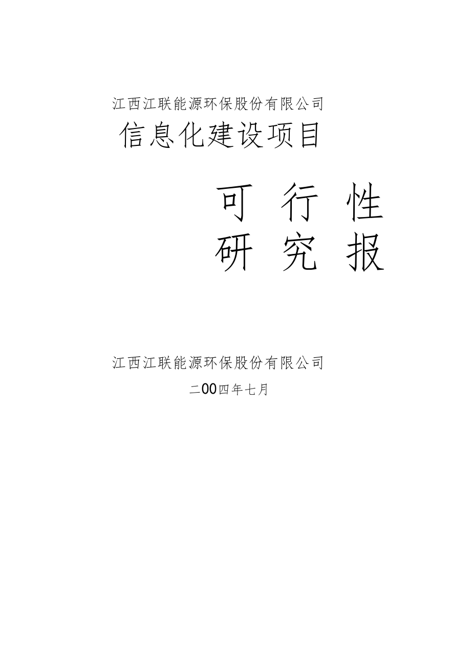 江联股份PDMCAPP系统信息化建设项目可行性研究报告_第1页