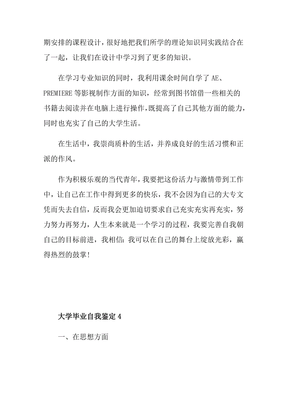 2021年大学毕业自我鉴定范文五篇最新_第4页