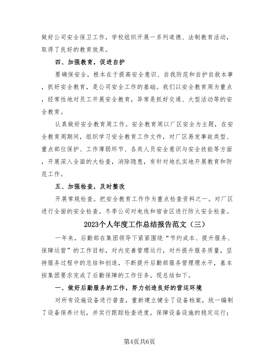 2023个人年度工作总结报告范文（3篇）_第4页