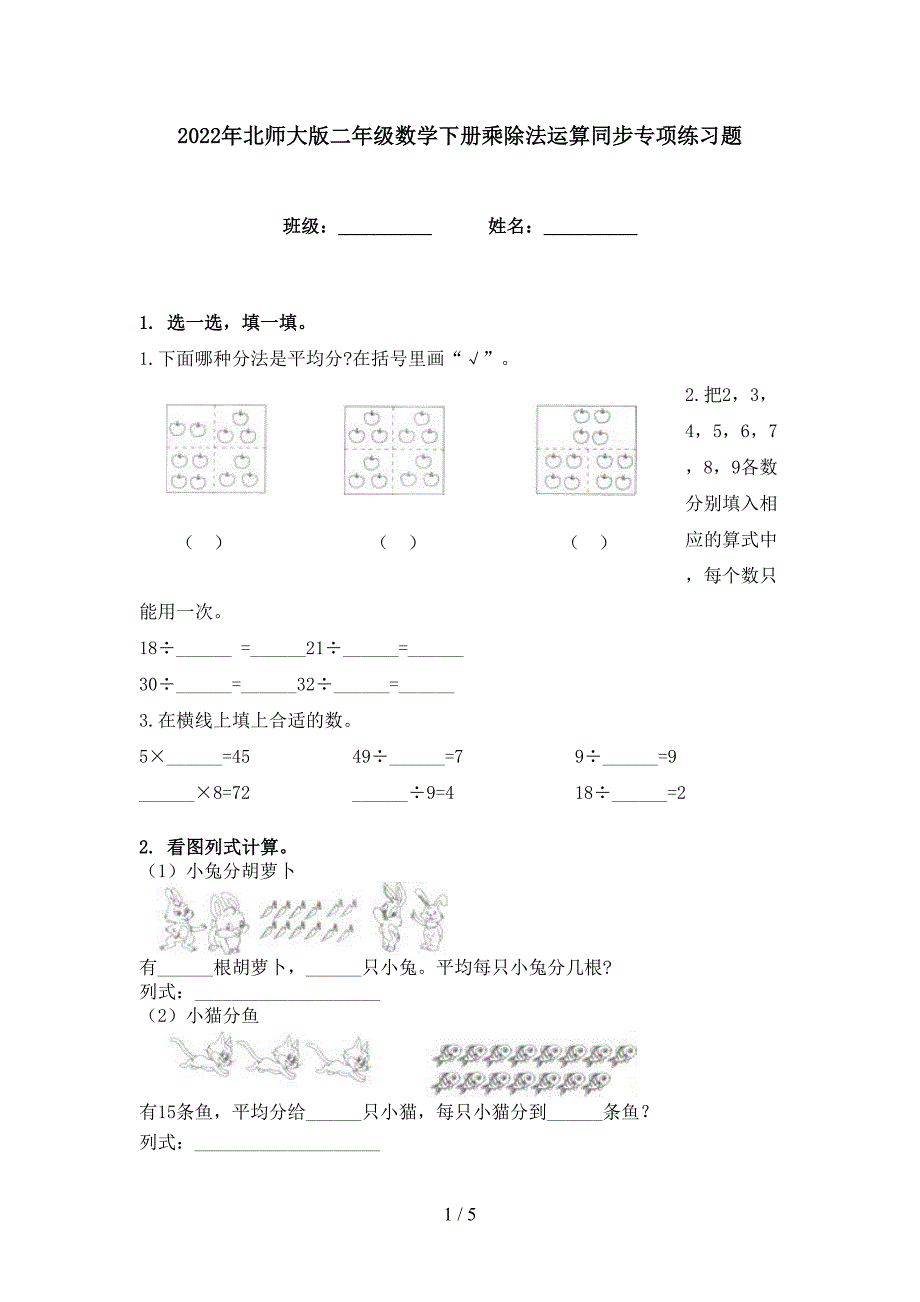 2022年北师大版二年级数学下册乘除法运算同步专项练习题_第1页